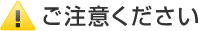 ご注意ください